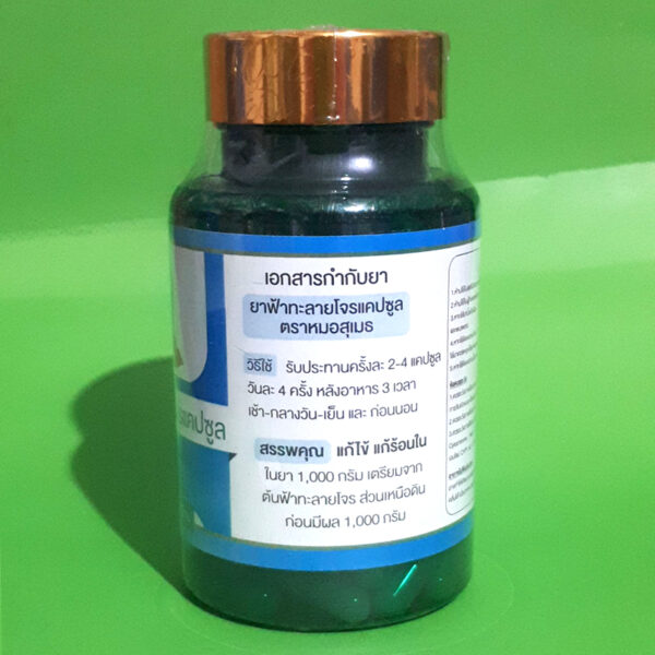 ฟ้าทะลายโจร-แคปซูล-2 ฟ้าทะลายโจร